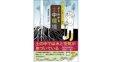 高田宏臣最新刊『よくわかる土中環境』出版記念お話し会＆お祝い会を開催します！